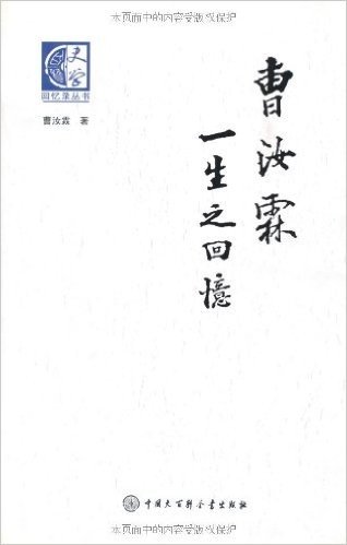 百科史学•回忆录丛书:曹汝霖一生之回忆
