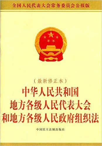 中华人民共和国地方各级人民代表大会和地方各级人民政府组织法(修正本)