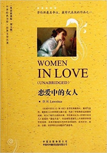世界文学名著•恋爱中的女人(英文原版)