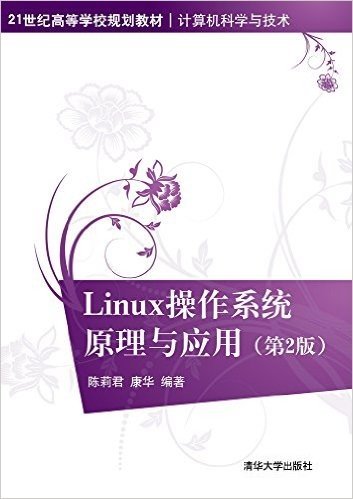 21世纪高等学校规划教材·计算机科学与技术:Linux 操作系统原理与应用(第2版)