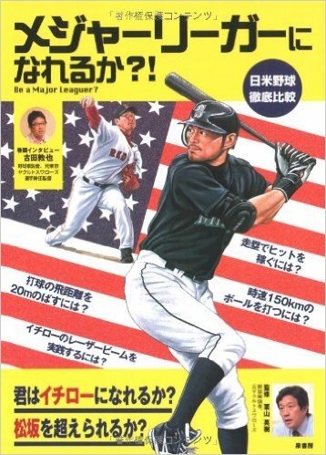 メジャーリーガーになれるか?!―日米野球徹底比較
