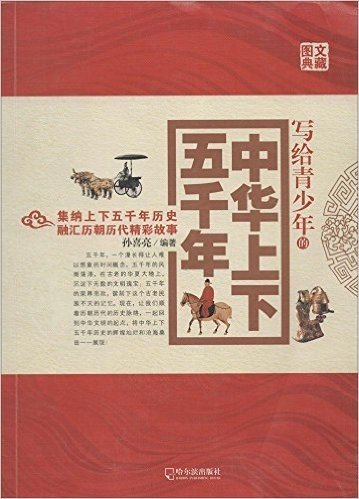 写给青少年的中华上下五千年(2014版)(图文典藏)