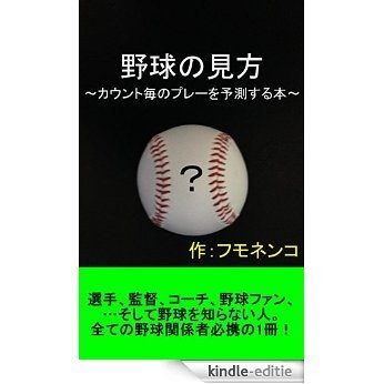 yakyuu no mikata: kaunto goto no purei wo yosokusuru hon (Japanese Edition) [Kindle-editie]