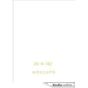 kuroihon (Japanese Edition) [Kindle-editie]