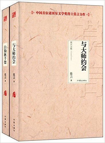 莫言文集:与大师约会+白狗秋千架(套装共2册)