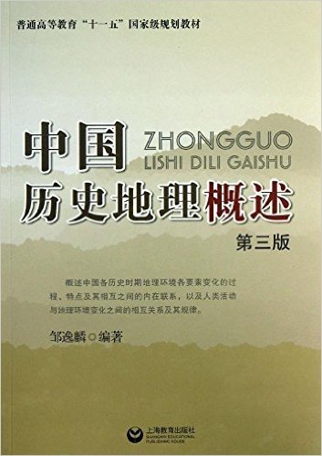 普通高等教育"十一五"国家级规划教材:中国历史地理概述(第3版)