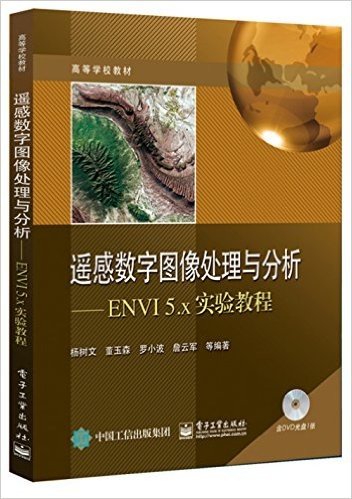 高等学校教材·遥感数字图像处理与分析:ENVI5.x实验教程(附DVD光盘)