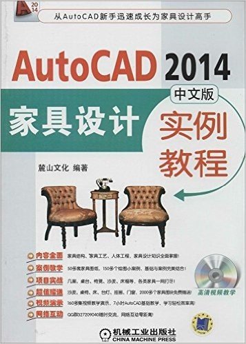 AutoCAD 2014中文版家具设计实例教程