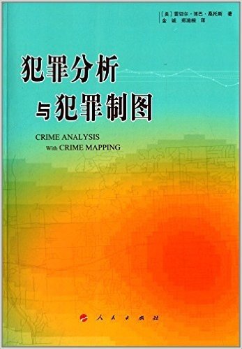 犯罪分析与犯罪制图 资料下载
