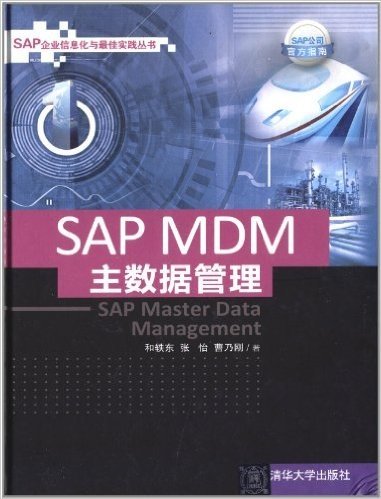 SAP企业信息化与最佳实践丛书:SAP MDM主数据管理