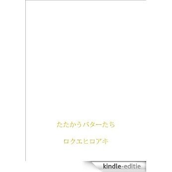 tatakaubuttertachi manachanntomidorichann (Japanese Edition) [Kindle-editie] beoordelingen
