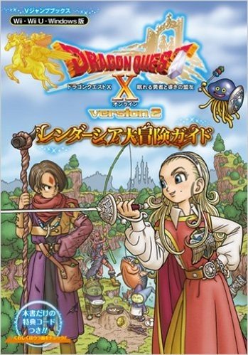ドラゴンクエスト10 眠れる勇者と導きの盟友 オンライン Wii・WiiU・Windows版 レンダーシア大冒険ガイド (Vジャンプブックス)
