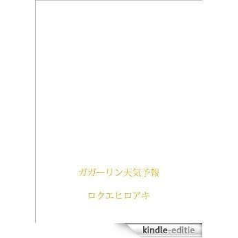 Gagarintenkiyohou (Japanese Edition) [Kindle-editie] beoordelingen