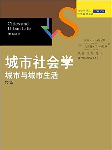 社会学译丛·经典教材系列·城市社会学:城市与城市生活(第6版)