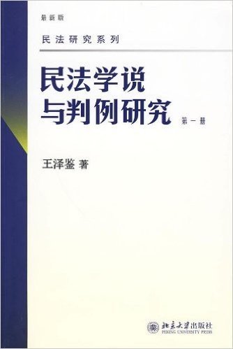 民法学说与判例研究(第1册)(最新版)