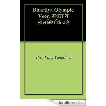 Bhartiya Olympic Veer: भारतीय ऑलिम्पिक वीर (English Edition) [Kindle-editie]