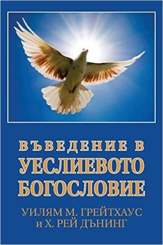 (Bulgarian: An Introduction to Wesleyan Theology)