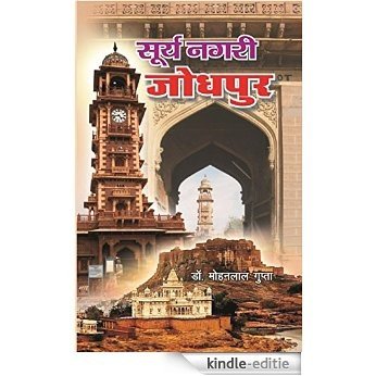 Suncity Jodhpur: सूर्यनगरी जोधपुर (Hindi Edition) (English Edition) [Print Replica] [Kindle-editie]