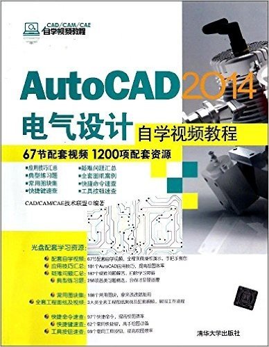 CAD/CAM/CAE自学视频教程:AutoCAD 2014电气设计自学视频教程(附光盘)