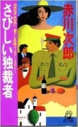 さびしい独裁者 (トクマ・ノベルズ)