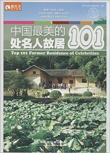 中国最美的101处名人故居