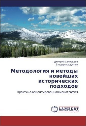 Metodologiya I Metody Noveyshikh Istoricheskikh Podkhodov