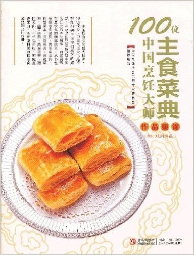 100位中国烹饪大师作品集锦:主食菜典(附雕刻拼盘)