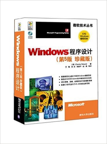 Windows程序设计(第5版)(珍藏版)(附CD-ROM光盘1张)
