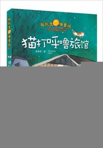 张秋生猫童话系列:猫打呼噜旅馆