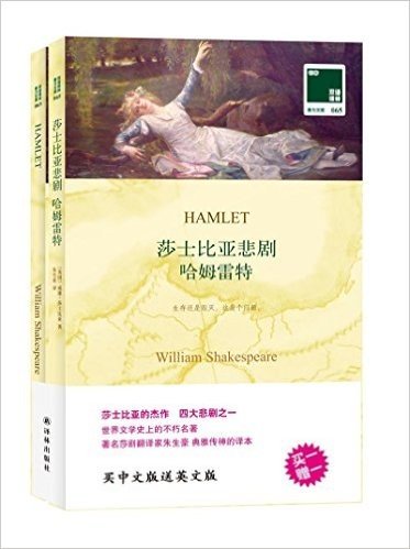 双语译林·壹力文库065:莎士比亚悲剧·哈姆雷特(附赠《哈姆雷特》英文版1本)