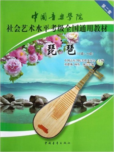 中国音乐学院社会艺术水平考级全国通用教材:琵琶(6级-8级)