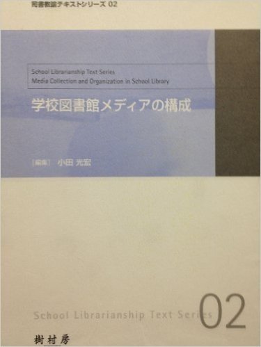 学校図書館メディアの構成 (司書教諭テキストシリーズ (02))