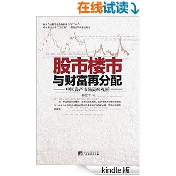 股市楼市与财富再分配：中国资产市场高端观察 [Kindle电子书]
