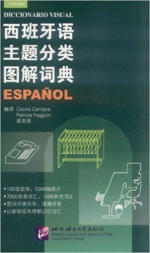 西班牙语主题分类图解词典