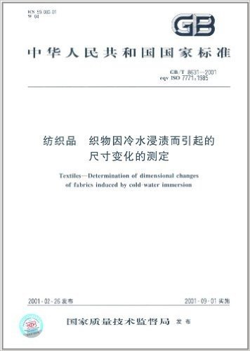 中华人民共和国国家标准:纺织品 织物因冷水浸渍而引起的尺寸变化的测定(GB/T 8631-2001)
