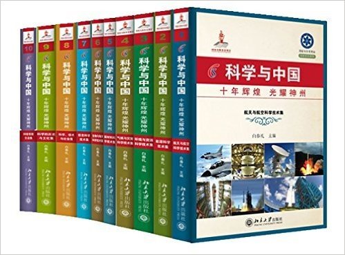 科学与中国:10年辉煌 光耀神州(套装共10册)