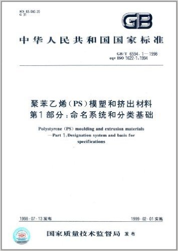 中华人民共和国国家标准·聚苯乙烯(PS)模塑和挤出材料(第1部分):命名系统和分类基础(GB/T 6594.1-1998)