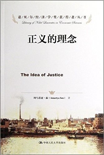诺贝尔经济学奖获得者丛书•正义的理念