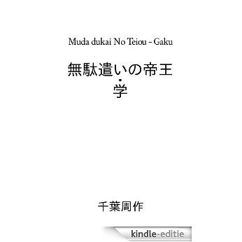 muda dukai no teiou - gaku (Japanese Edition) [Kindle-editie]