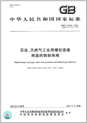 中华人民共和国国家标准:石油、天然气工业用螺柱连接、阀盖的钢制闸阀(GB/T 12234-2007)
