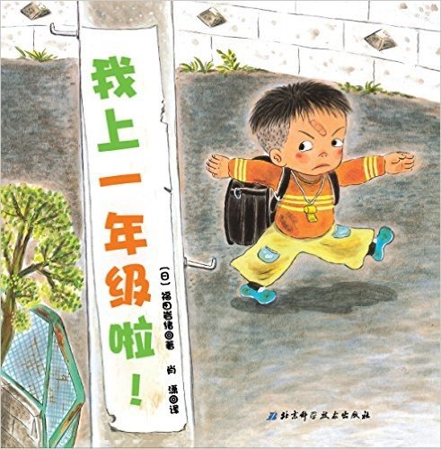 日本精选儿童成长绘本系列:我上一年级啦!