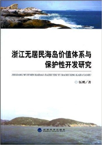 浙江无居民海岛价值体系与保护性开发研究