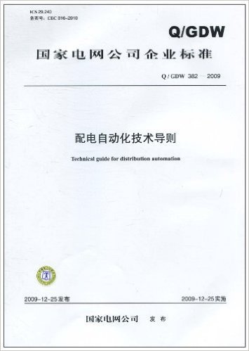 国家电网公司企业标准(Q/GDW 382―2009)配电自动化技术导则