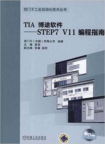 TIA博途软件:STEP7 V11编程指南(附DVD光盘1张)