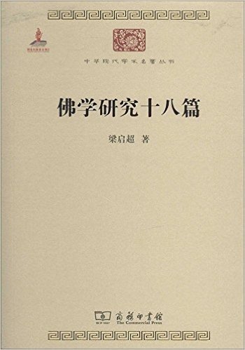 中华现代学术名著丛书:佛学研究十八篇