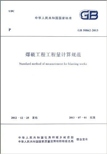 中华人民共和国国家标准:爆破工程工程量计算规范(GB50862-2013)