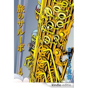 Tabi no Salvo:4 (Japanese Edition) [Kindle-editie]