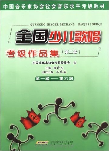 中国音乐家协会社会音乐水平考级教材:全国少儿歌唱考级作品集(第2套)(第1级-第6级)