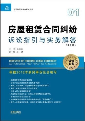 房屋租赁合同纠纷诉讼指引与实务解答(第2版)
