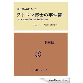 the case-book of watson3: tanteidanhaminamiwomezasu (Japanese Edition) [Kindle-editie]